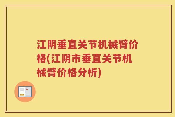 江阴垂直关节机械臂价格(江阴市垂直关节机械臂价格分析) 江阴垂直关节机械臂价格(江阴市垂直关节机械臂价格分析)