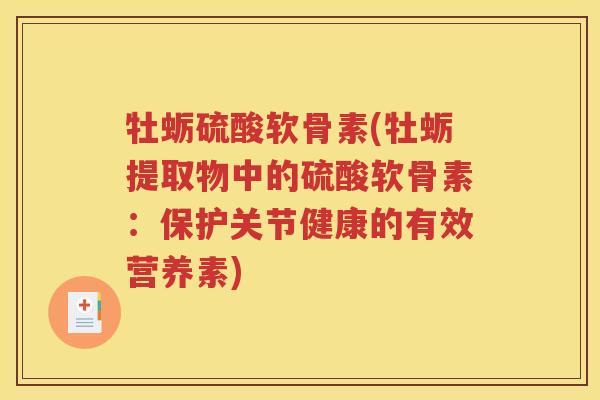 牡蛎硫酸软骨素(牡蛎提取物中的硫酸软骨素：保护关节健康的有效营养素)
