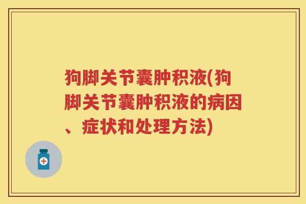 狗脚关节囊肿积液(狗脚关节囊肿积液的因、症状和处理方法) 狗脚关节囊肿积液(狗脚关节囊肿积液的因、症状和处理方法)