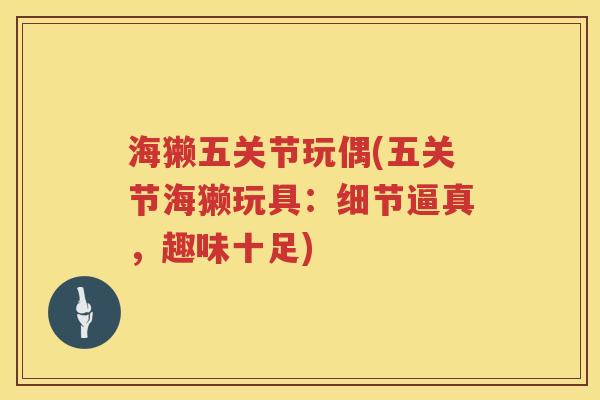 海獭五关节玩偶(五关节海獭玩具：细节逼真，趣味十足)
