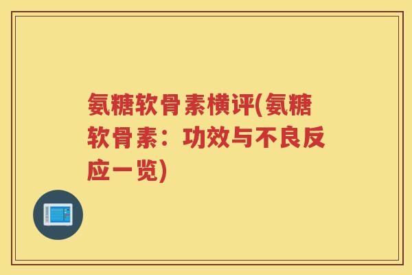 氨糖软骨素横评(氨糖软骨素:功效与不良反应一览) 氨糖软骨素横评(氨糖软骨素:功效与不良反应一览)