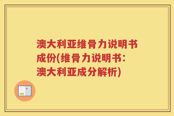澳大利亚维骨力说明书成份(维骨力说明书:澳大利亚成分解析) 澳大利亚维骨力说明书成份(维骨力说明书:澳大利亚成分解析)