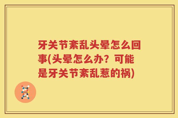 牙关节紊乱头晕怎么回事(头晕怎么办?可能是牙关节紊乱惹的祸) 牙关节紊乱头晕怎么回事(头晕怎么办?可能是牙关节紊乱惹的祸)
