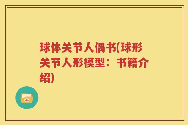 球体关节人偶书(球形关节人形模型：书籍介绍)