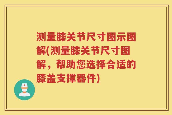 测量膝关节尺寸图示图解(测量膝关节尺寸图解,帮助您选择合适的膝盖支撑器件) 测量膝关节尺寸图示图解(测量膝关节尺寸图解,帮助您选择合适的膝盖支撑器件)