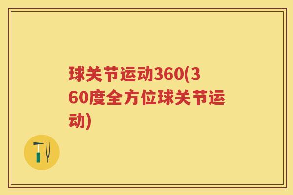 球关节运动360(360度全方位球关节运动)