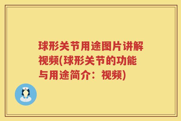 球形关节用途图片讲解视频(球形关节的功能与用途简介：视频)