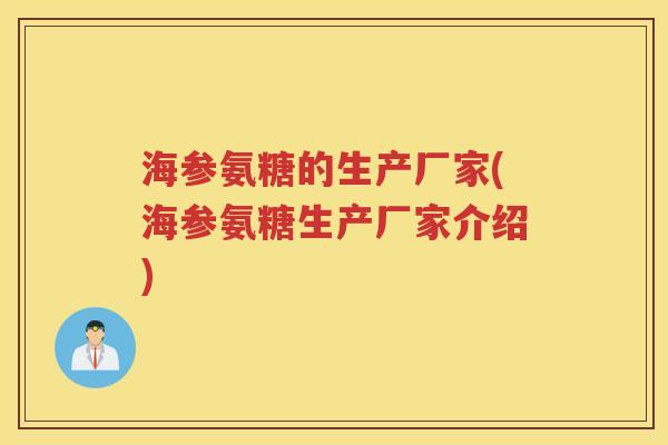 海参氨糖的生产厂家(海参氨糖生产厂家介绍)
