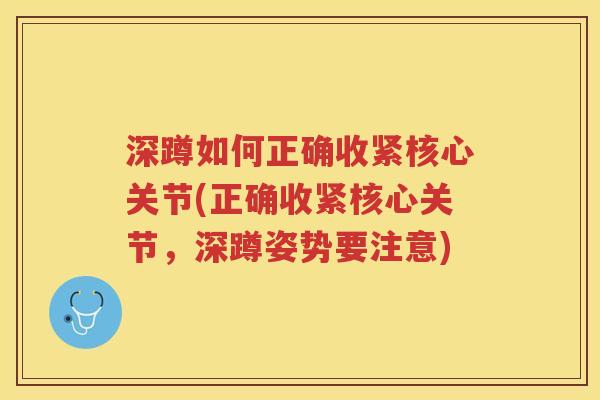 深蹲如何正确收紧核心关节(正确收紧核心关节,深蹲姿势要注意) 深蹲如何正确收紧核心关节(正确收紧核心关节,深蹲姿势要注意)