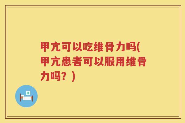 甲亢可以吃维骨力吗(甲亢患者可以服用维骨力吗?) 甲亢可以吃维骨力吗(甲亢患者可以服用维骨力吗?)