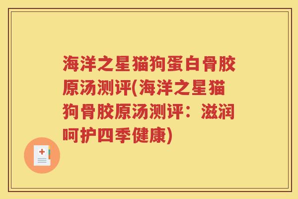 海洋之星猫狗蛋白骨胶原汤测评(海洋之星猫狗骨胶原汤测评:滋润呵护四季健康) 海洋之星猫狗蛋白骨胶原汤测评(海洋之星猫狗骨胶原汤测评:滋润呵护四季健康)