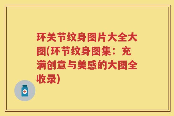环关节纹身图片大全大图(环节纹身图集:充满创意与美感的大图全收录) 环关节纹身图片大全大图(环节纹身图集:充满创意与美感的大图全收录)
