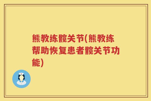 熊教练髋关节(熊教练帮助恢复患者髋关节功能) 熊教练髋关节(熊教练帮助恢复患者髋关节功能)