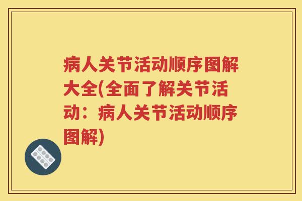 人关节活动顺序图解大全(全面了解关节活动:人关节活动顺序图解) 人关节活动顺序图解大全(全面了解关节活动:人关节活动顺序图解)