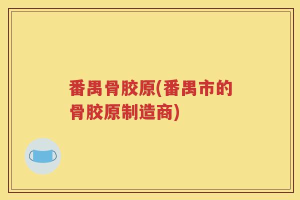 番禺骨胶原(番禺市的骨胶原制造商) 番禺骨胶原(番禺市的骨胶原制造商)