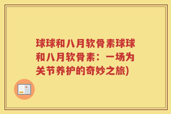 球球和八月软骨素球球和八月软骨素:一场为关节养护的奇妙之旅) 球球和八月软骨素球球和八月软骨素:一场为关节养护的奇妙之旅)