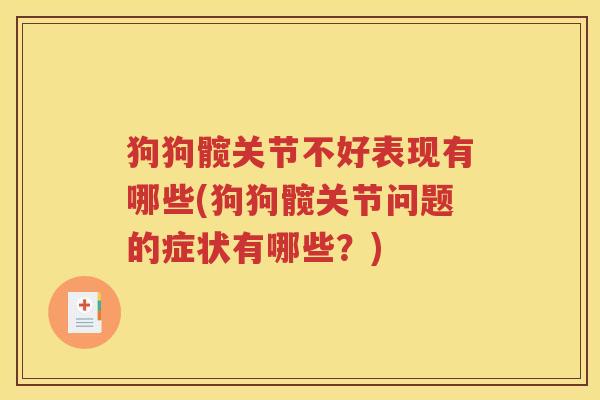 狗狗髋关节不好表现有哪些(狗狗髋关节问题的症状有哪些?) 狗狗髋关节不好表现有哪些(狗狗髋关节问题的症状有哪些?)