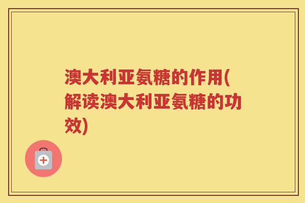 澳大利亚氨糖的作用(解读澳大利亚氨糖的功效) 澳大利亚氨糖的作用(解读澳大利亚氨糖的功效)