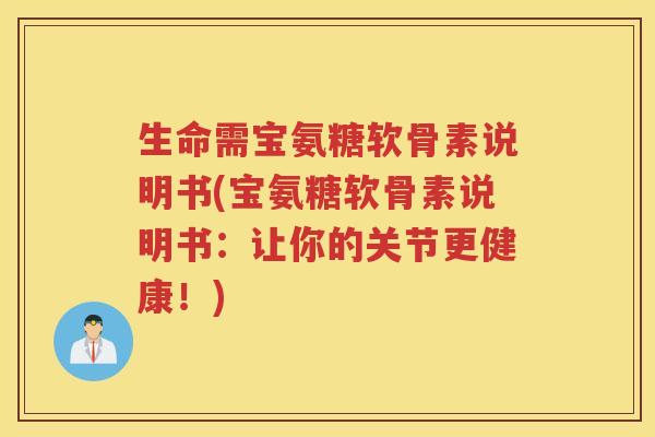 生命需宝氨糖软骨素说明书(宝氨糖软骨素说明书:让你的关节更健康!) 生命需宝氨糖软骨素说明书(宝氨糖软骨素说明书:让你的关节更健康!)