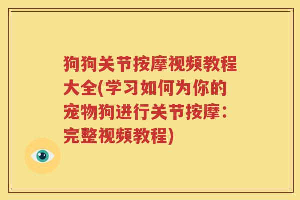 狗狗关节按摩视频教程大全(学习如何为你的宠物狗进行关节按摩:完整视频教程) 狗狗关节按摩视频教程大全(学习如何为你的宠物狗进行关节按摩:完整视频教程)