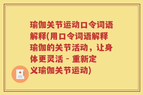 瑜伽关节运动口令词语解释(用口令词语解释瑜伽的关节活动,让身体更灵活 - 重新定义瑜伽关节运动) 瑜伽关节运动口令词语解释(用口令词语解释瑜伽的关节活动,让身体更灵活 - 重新定义瑜伽关节运动)