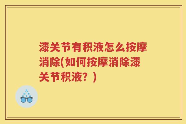 漆关节有积液怎么按摩消除(如何按摩消除漆关节积液？)