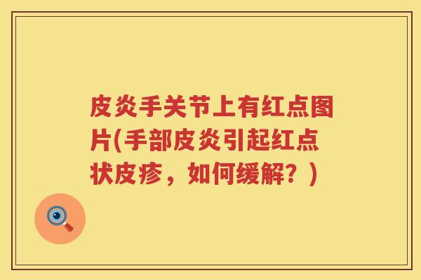皮炎手关节上有红点图片(手部皮炎引起红点状皮疹，如何缓解？)