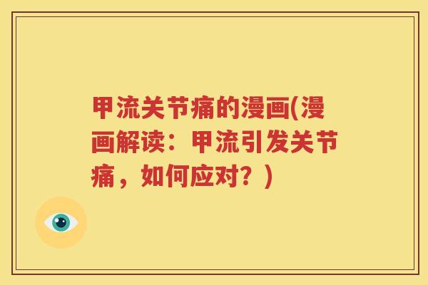 甲流关节痛的漫画(漫画解读：甲流引发关节痛，如何应对？)