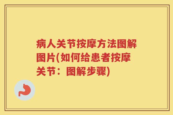 人关节按摩方法图解图片(如何给患者按摩关节:图解步骤) 人关节按摩方法图解图片(如何给患者按摩关节:图解步骤)
