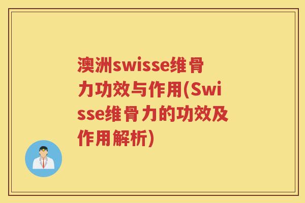 澳洲swisse维骨力功效与作用(Swisse维骨力的功效及作用解析) 澳洲swisse维骨力功效与作用(Swisse维骨力的功效及作用解析)