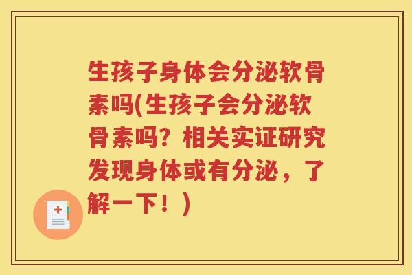 生孩子身体会分泌软骨素吗(生孩子会分泌软骨素吗?相关实证研究发现身体或有分泌,了解一下!) 生孩子身体会分泌软骨素吗(生孩子会分泌软骨素吗?相关实证研究发现身体或有分泌,了解一下!)