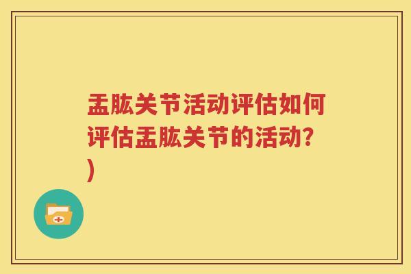 盂肱关节活动评估如何评估盂肱关节的活动？)