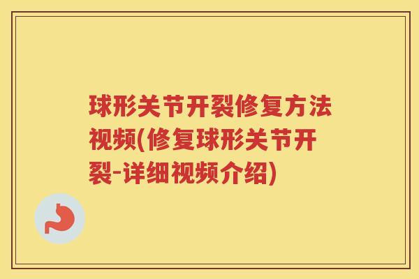 球形关节开裂修复方法视频(修复球形关节开裂-详细视频介绍)