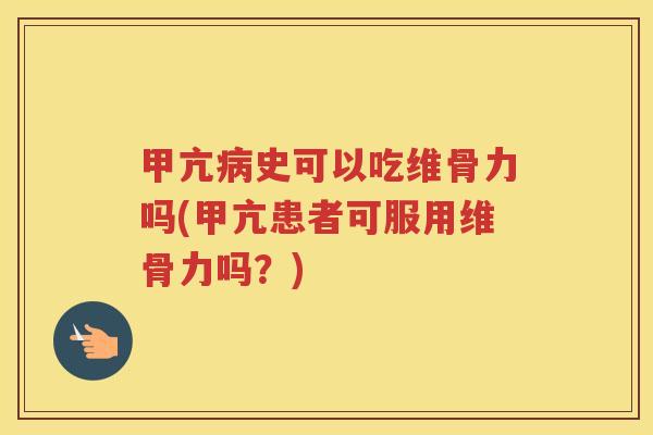 甲亢史可以吃维骨力吗(甲亢患者可服用维骨力吗？)