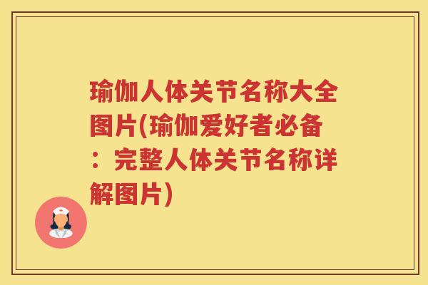瑜伽人体关节名称大全图片(瑜伽爱好者必备：完整人体关节名称详解图片)