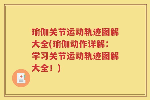 瑜伽关节运动轨迹图解大全(瑜伽动作详解：学习关节运动轨迹图解大全！)