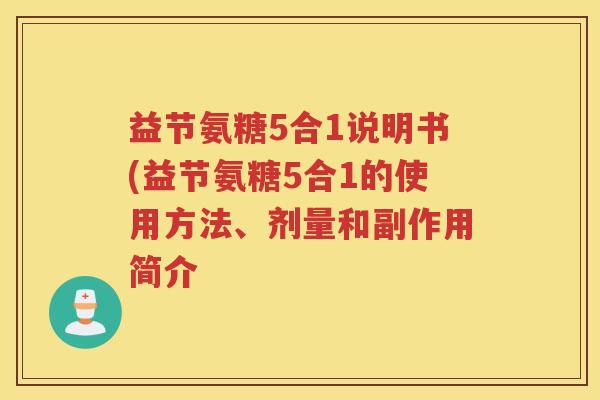 益节氨糖5合1说明书(益节氨糖5合1的使用方法、剂量和副作用简介 益节氨糖5合1说明书(益节氨糖5合1的使用方法、剂量和副作用简介