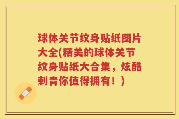 球体关节纹身贴纸图片大全(精美的球体关节纹身贴纸大合集,炫酷刺青你值得拥有!) 球体关节纹身贴纸图片大全(精美的球体关节纹身贴纸大合集,炫酷刺青你值得拥有!)