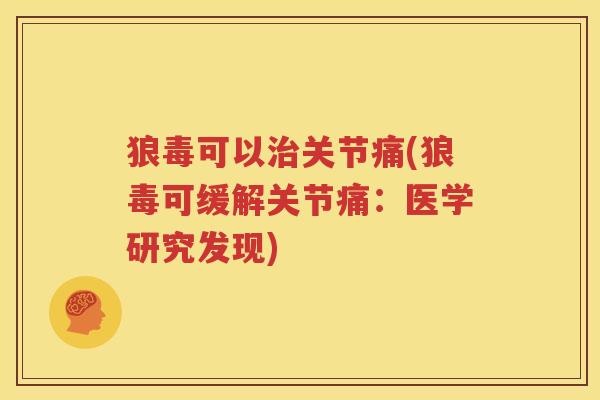 狼毒可以关节痛(狼毒可缓解关节痛:医学研究发现) 狼毒可以关节痛(狼毒可缓解关节痛:医学研究发现)
