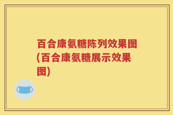 百合康氨糖陈列效果图(百合康氨糖展示效果图) 百合康氨糖陈列效果图(百合康氨糖展示效果图)