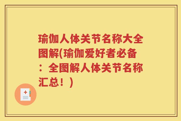 瑜伽人体关节名称大全图解(瑜伽爱好者必备:全图解人体关节名称汇总!) 瑜伽人体关节名称大全图解(瑜伽爱好者必备:全图解人体关节名称汇总!)
