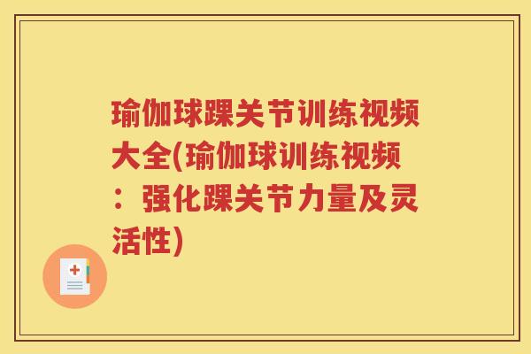 瑜伽球踝关节训练视频大全(瑜伽球训练视频：强化踝关节力量及灵活性)