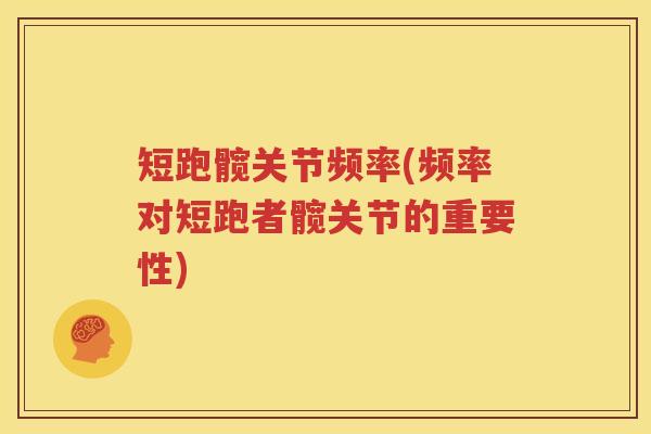 短跑髋关节频率(频率对短跑者髋关节的重要性) 短跑髋关节频率(频率对短跑者髋关节的重要性)