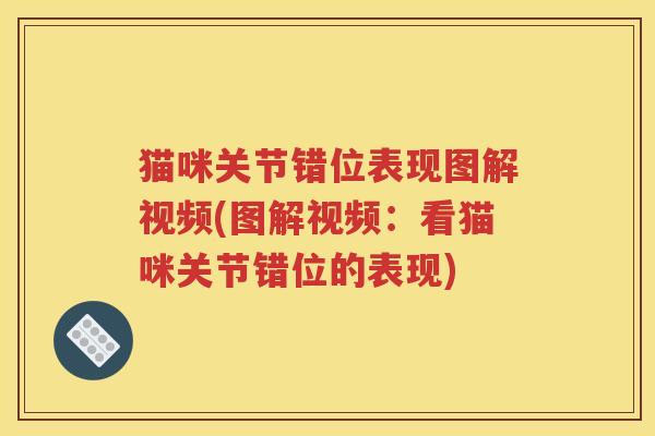 猫咪关节错位表现图解视频(图解视频:看猫咪关节错位的表现) 猫咪关节错位表现图解视频(图解视频:看猫咪关节错位的表现)