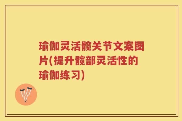 瑜伽灵活髋关节文案图片(提升髋部灵活性的瑜伽练习) 瑜伽灵活髋关节文案图片(提升髋部灵活性的瑜伽练习)
