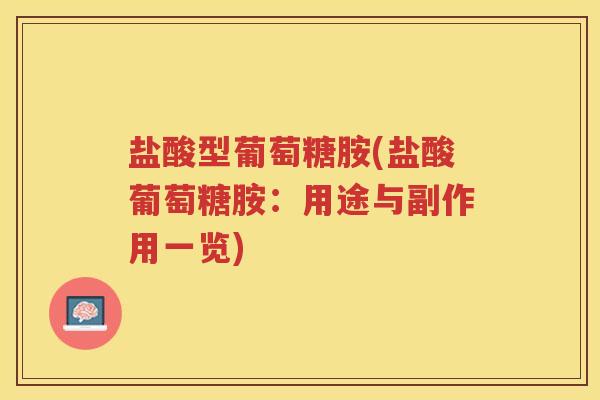 盐酸型葡萄糖胺(盐酸葡萄糖胺:用途与副作用一览) 盐酸型葡萄糖胺(盐酸葡萄糖胺:用途与副作用一览)