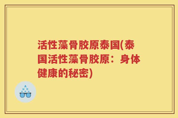活性藻骨胶原泰国(泰国活性藻骨胶原：身体健康的秘密)