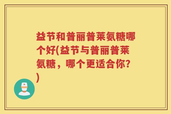 益节和普丽普莱氨糖哪个好(益节与普丽普莱氨糖,哪个更适合你?) 益节和普丽普莱氨糖哪个好(益节与普丽普莱氨糖,哪个更适合你?)