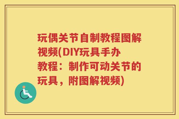 玩偶关节自制教程图解视频(DIY玩具手办教程:制作可动关节的玩具,附图解视频) 玩偶关节自制教程图解视频(DIY玩具手办教程:制作可动关节的玩具,附图解视频)