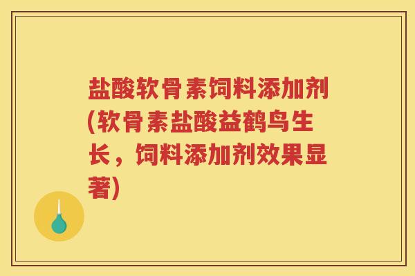 盐酸软骨素饲料添加剂(软骨素盐酸益鹤鸟生长,饲料添加剂效果显著) 盐酸软骨素饲料添加剂(软骨素盐酸益鹤鸟生长,饲料添加剂效果显著)